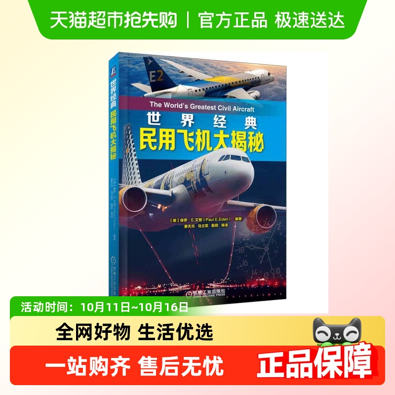世界经典民用飞机大揭秘 机械工业出版社 正版书籍