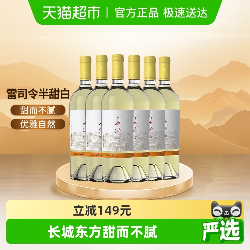 长城东方雷司令半甜白葡萄酒整箱6支750ml*6国产红酒送礼