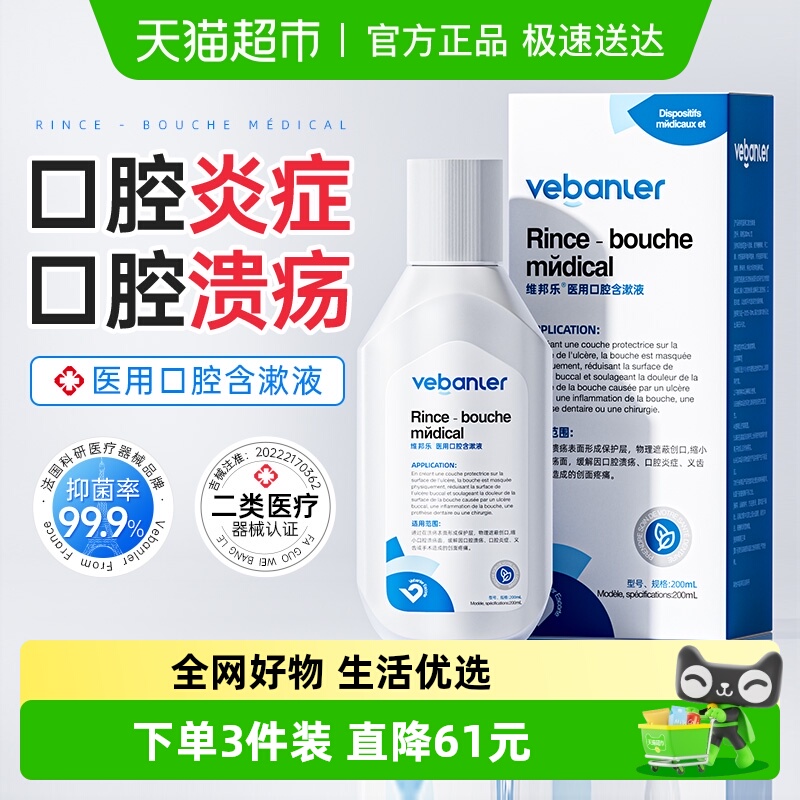 维邦乐口腔溃疡医用漱口水