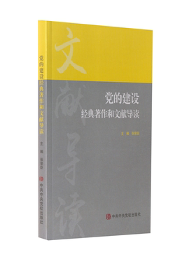 张荣臣 编党的建设经典著作和文献导读（正版旧书包邮）中共中央党校出版社9787503561399