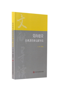 张荣臣 编党的建设经典著作和文献导读（正版旧书包邮）中共中央党校出版社9787503561399