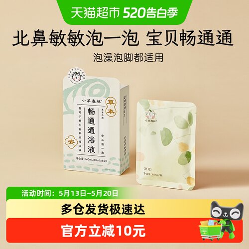 小羊森林儿童草本泡澡沐浴液6袋