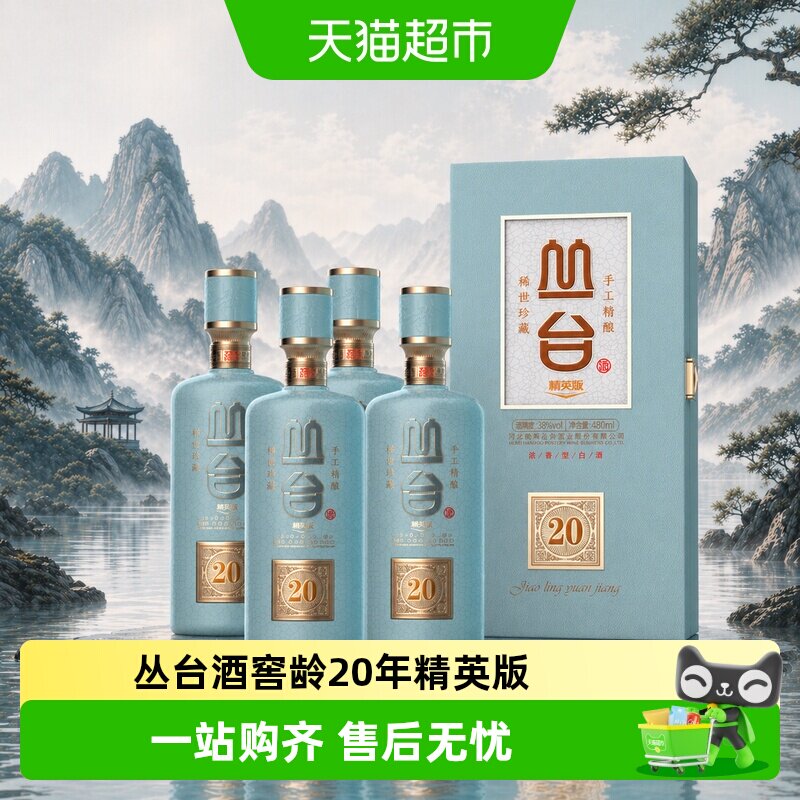 丛台酒 窖龄原浆20精英版 浓香型白酒 38度 收藏摆柜 送礼自饮