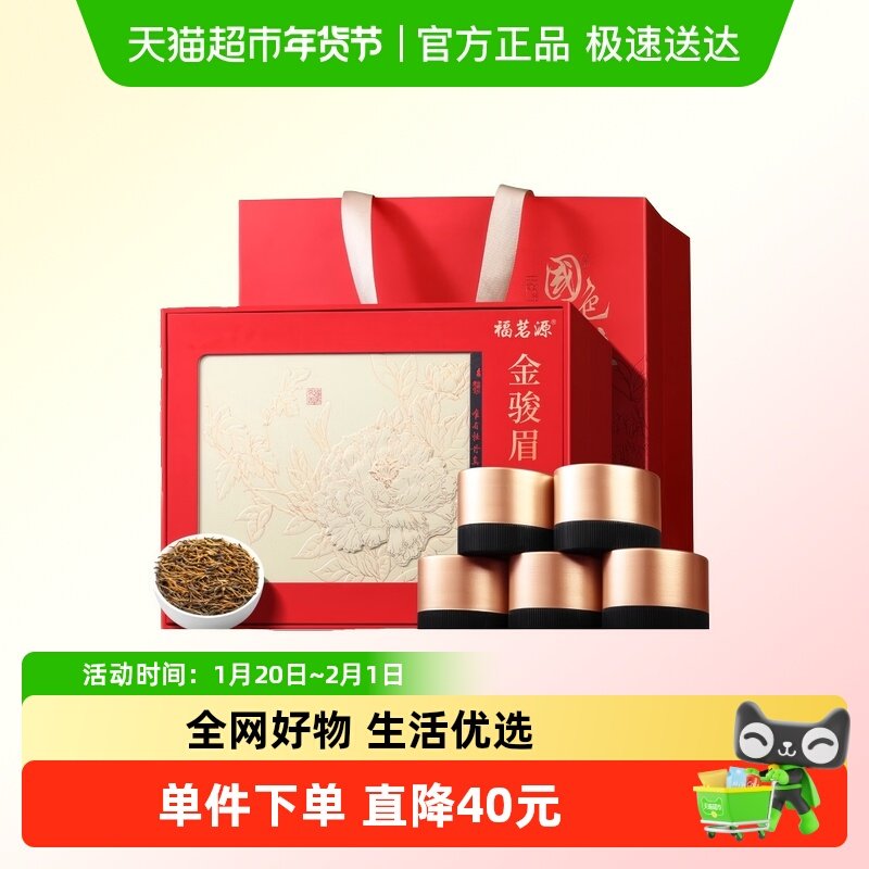 福茗源红茶 武夷红茶金骏眉 浓香蜜香特级2025新茶年货茶叶礼盒送,茶,金骏眉,淘宝优惠券,粉丝福利购,淘宝优惠卷