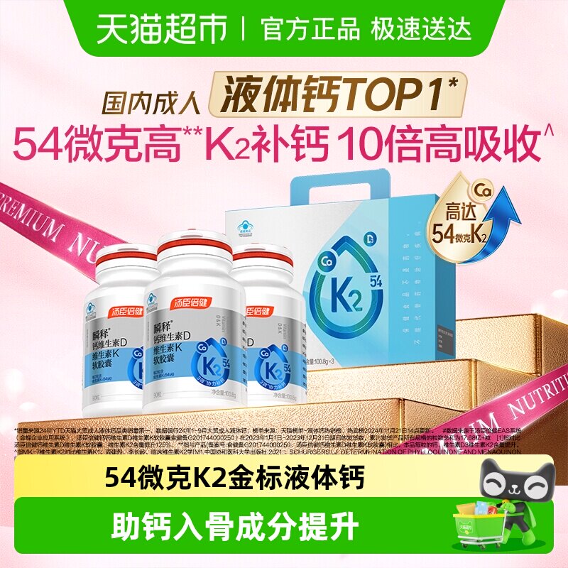 汤臣倍健金标液体钙男女性成人中老年孕妇补钙片维生素d3k2高含量
