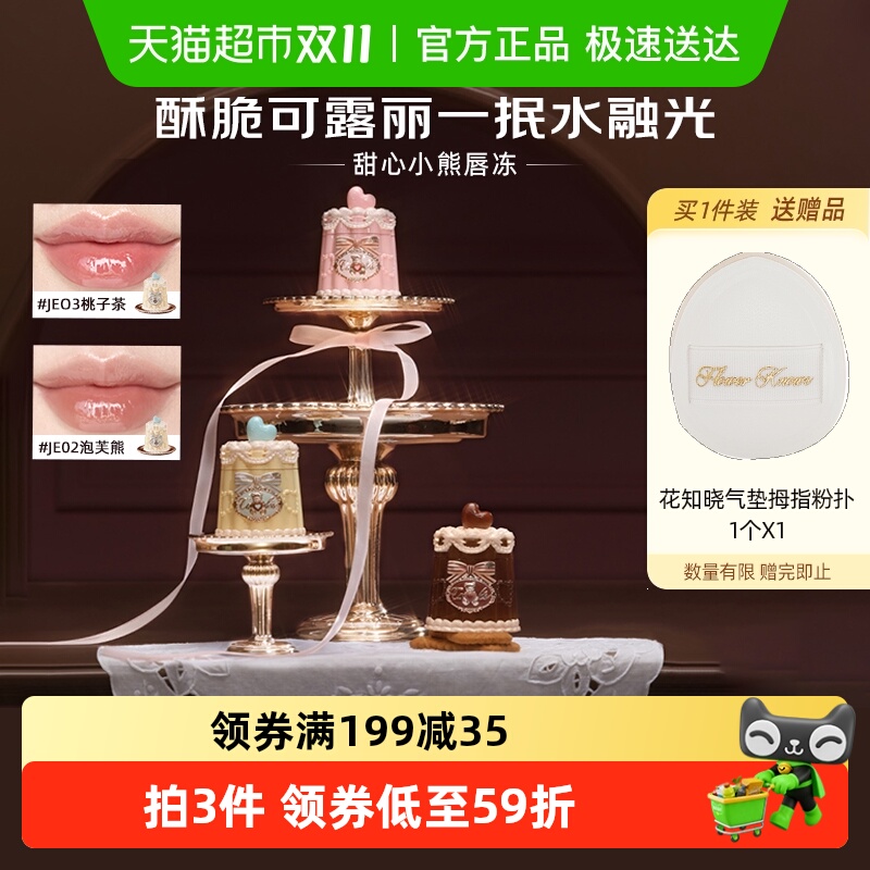 花知晓甜心小熊持久不黏腻唇釉