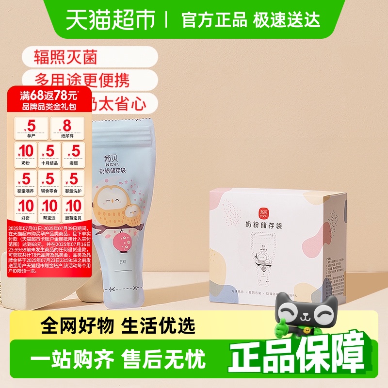 新貝奶粉袋奶粉儲存袋