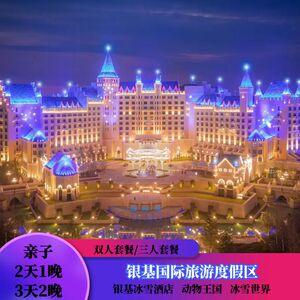 【亲子】郑州银基冰雪酒店客房+早餐+动物园王国/冰雪世界/温泉