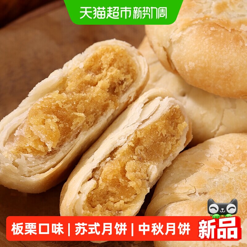 稻香村苏式板栗月饼310g酥皮月饼中秋节送礼零食特产糕点心礼品