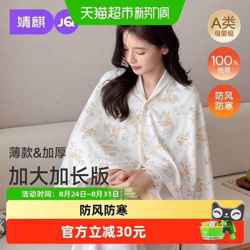 JQ婧麒纯棉坐月子披肩哺乳巾护肩