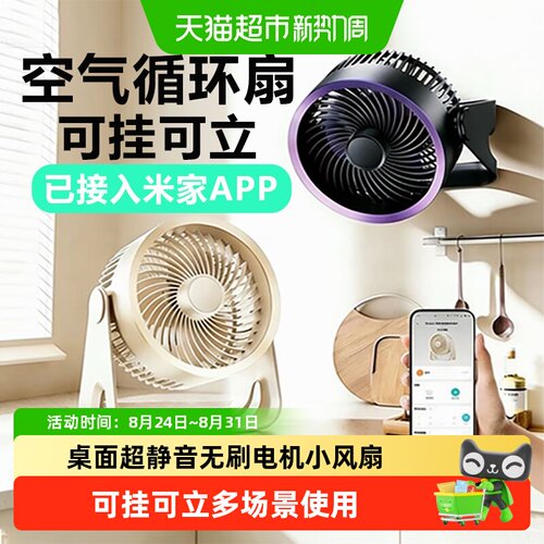 mave米家APP智能USB充电循环扇