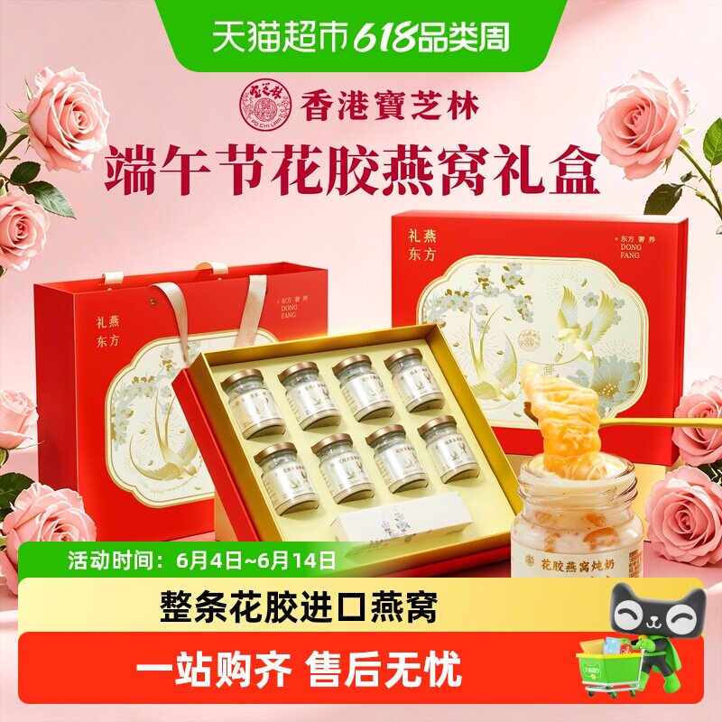 香港宝芝林花胶燕窝礼盒端午节礼物送女朋友妈妈实用鲜炖营养补品