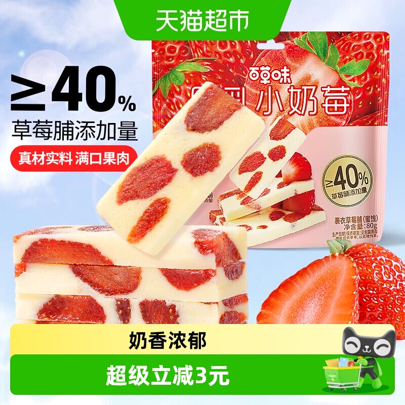 百草味厚乳奶香草莓80g网红食品草莓干莓奶糕休闲果干蜜饯小零食