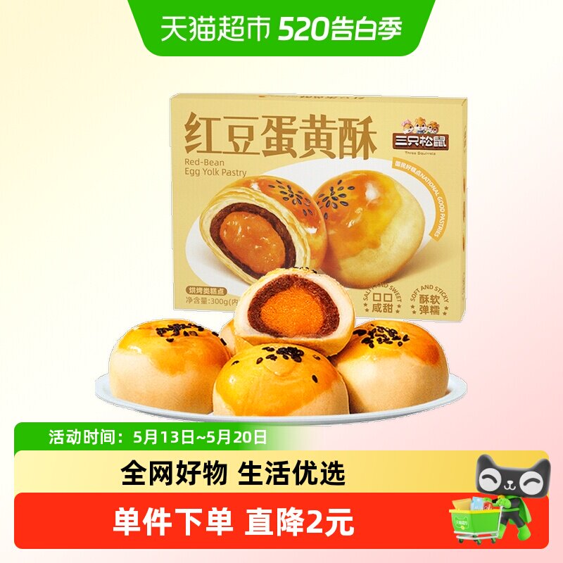三只松鼠红豆味蛋黄酥300gX1盒雪媚娘麻薯食品传统中式糕点零食