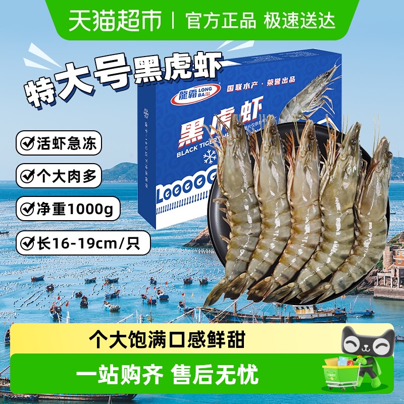 国联鲜活超大黑虎虾