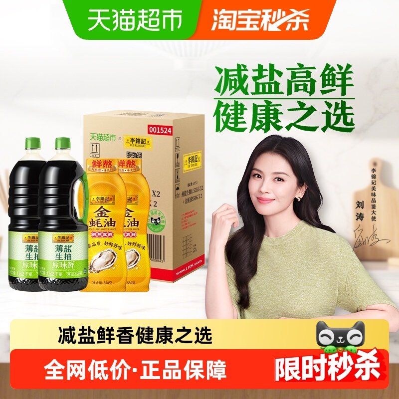 李錦記薄鹽生抽金蠔油裝箱少鹽炒菜涼拌調味料1.52kg*2+550*2