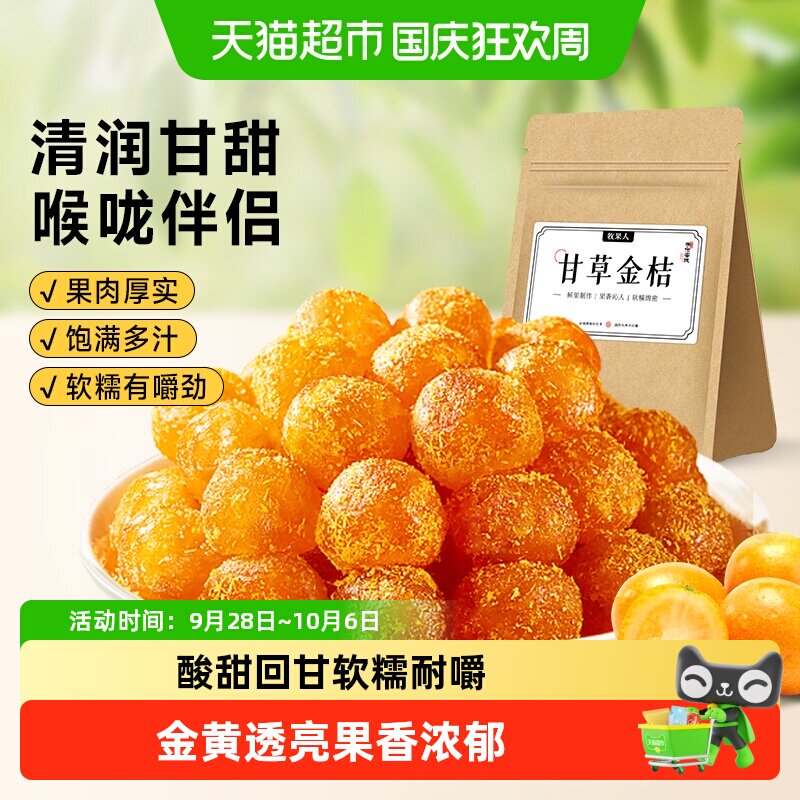 牧果人甘草金桔即食特产果干蜜饯金桔橘子润喉果脯水果干健康零食