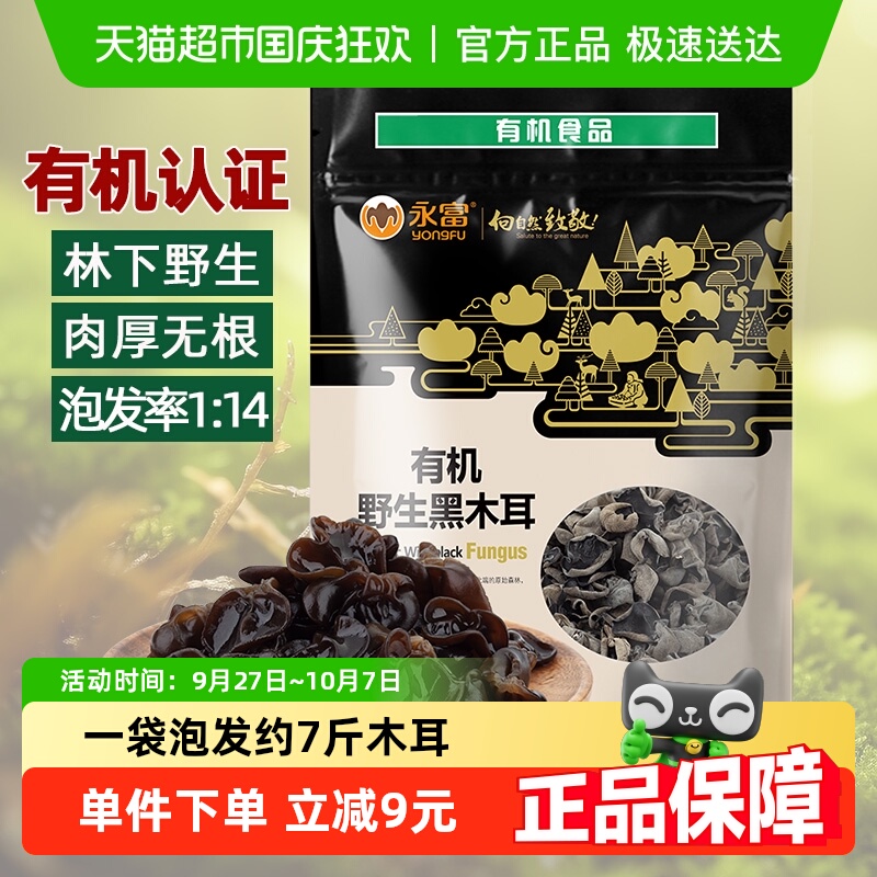 【有机认证】永富东北黑木耳255g大兴安岭野生秋木耳火锅食材