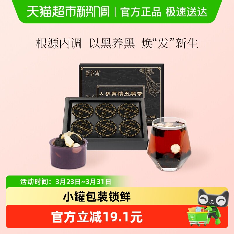 新养集人参黄精五黑茶16g*6/盒黑枸杞桑葚黑芝麻黑豆黑枣茶组合