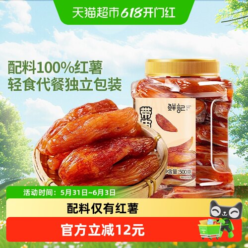 鲜记带皮小香薯地瓜干红薯干