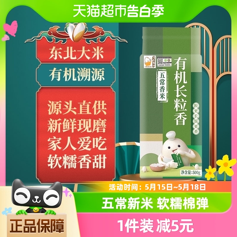 壹升善粮有机大米长粒香米500g东北大米2023年新米五常自建基地 粮油调味/速食/干货/烘焙 大米 原图主图