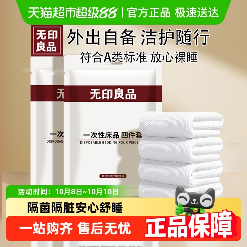 无印良品一次性床上用品