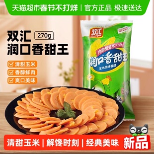 双汇火腿肠润口香甜玉米味小吃包装即食香肠肉类儿童零食