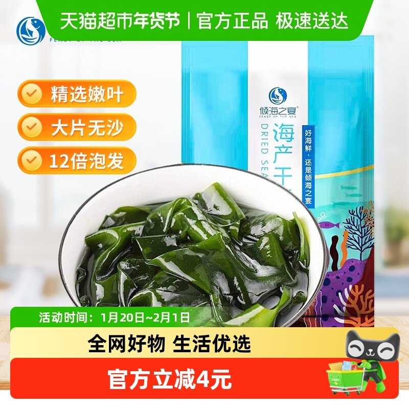 倾海之宴裙带菜群带干货烘干海木耳海带大片嫩叶火锅食材轻食60g,水产肉类/新鲜蔬果/熟食,裙带菜,淘宝优惠券,粉丝福利购,淘宝优惠卷
