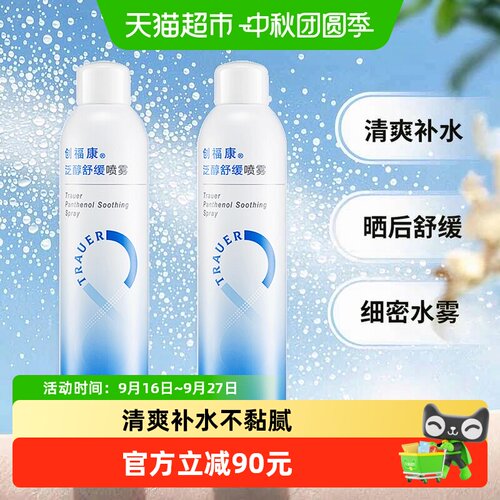 创福康泛醇补水喷雾清爽晒后修复