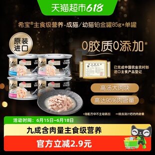 希宝进口主食级营养猫零食罐头铂金罐单罐【最近效期2027年2月