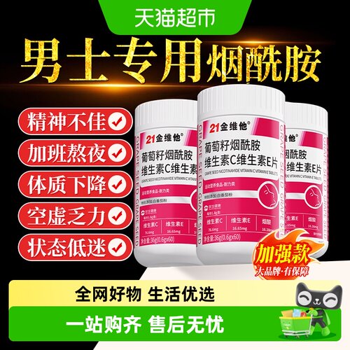 21金维他男士专用烟酰胺补充大量