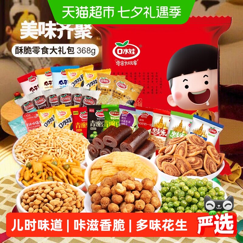 口水娃酥脆大礼包368g混合零食分享聚会花生青豆瓜子仁独立小包