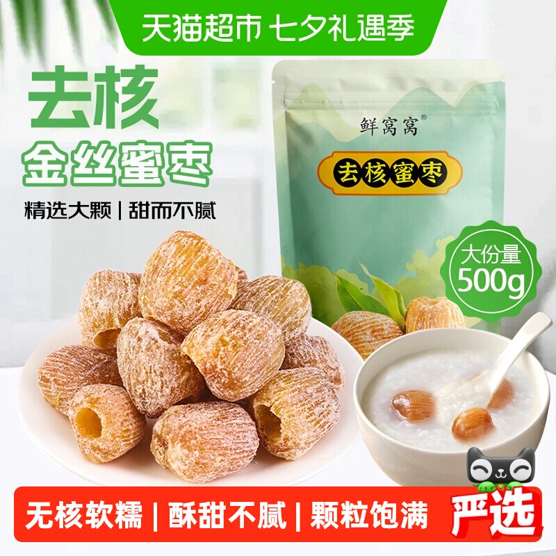鲜窝窝去核蜜枣金丝蜜枣端午节包粽子糕点八宝粥煲汤材料蜜饯零食