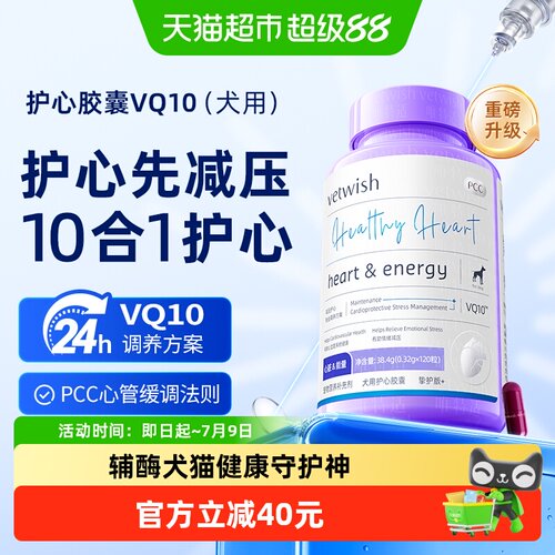 vetwish狗狗辅酶Q10护心科研验证