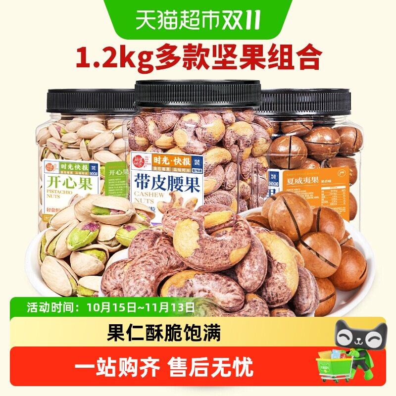 每果时光坚果组合每日混合果仁腰果开心果夏威夷果炒货孕妇零食