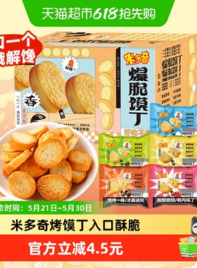 米多奇食品爆脆馍丁整箱烤馍片310g整箱约15包多口味休闲零食饼干