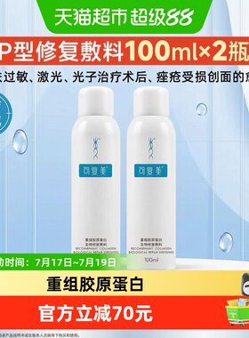可复美P型术后修复胶原蛋白喷雾