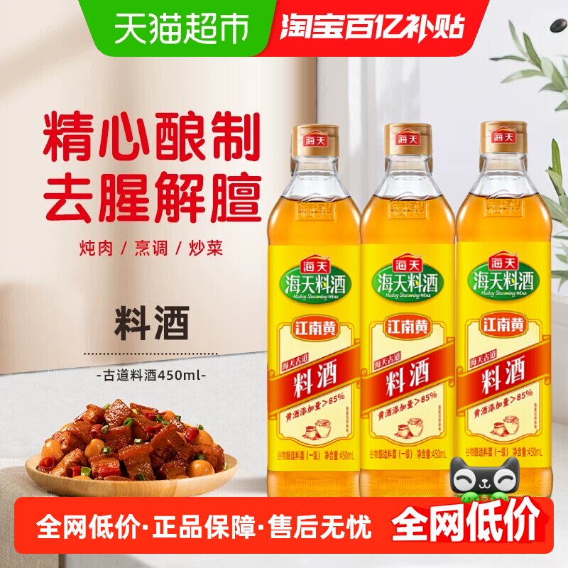 海天 古道料酒450ml *3香味浓郁去腥解膻无防腐剂添加
