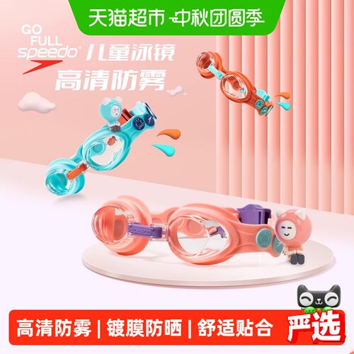 Speedo速比涛儿童防雾舒适泳镜