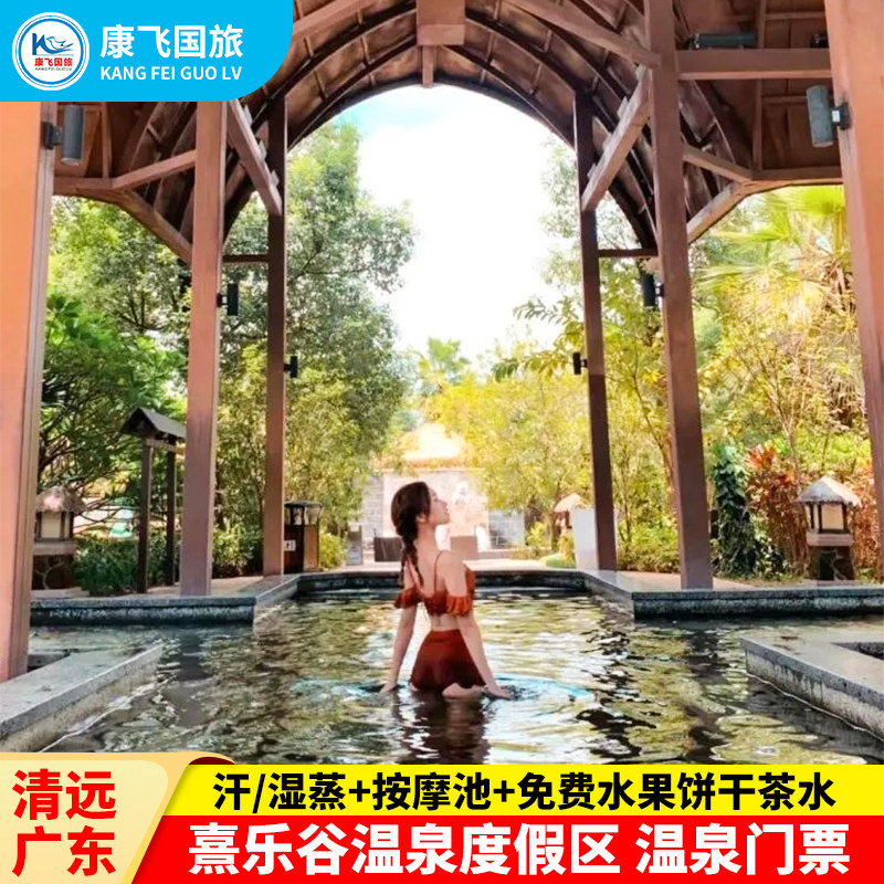[熹乐谷温泉度假区-温泉票]清远 熹乐谷温泉度假区 凤凰温泉成人儿童