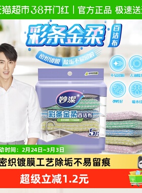 妙洁彩条金柔厨房钢丝球抹布刷碗海绵洗碗刷百洁布5片×1包