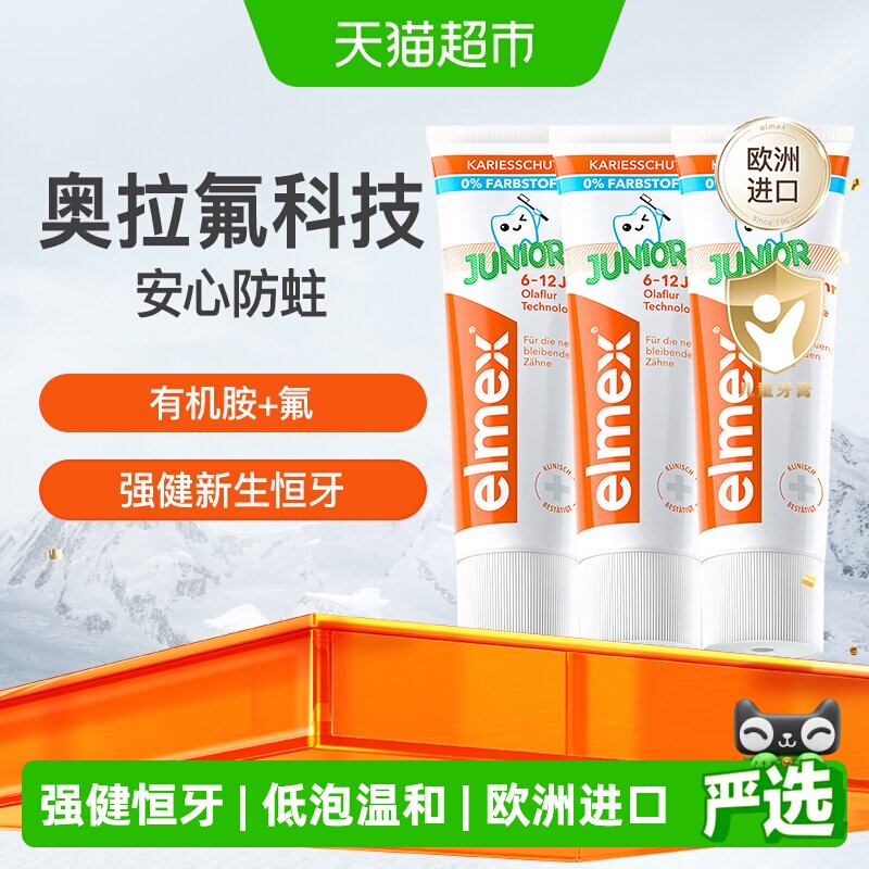 详情领补贴】elmex艾美适6-12岁儿童牙膏50ml*3支换牙期进口含氟