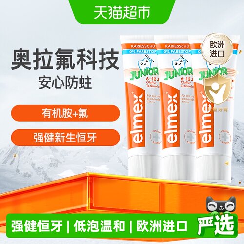 elmex防蛀儿童牙膏50ml×3支