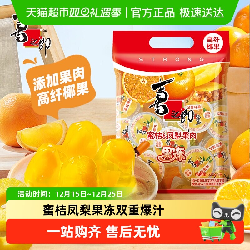 喜之郎蜜桔凤梨椰果冻水果肉网红零食休闲食品解馋小吃甜点代餐