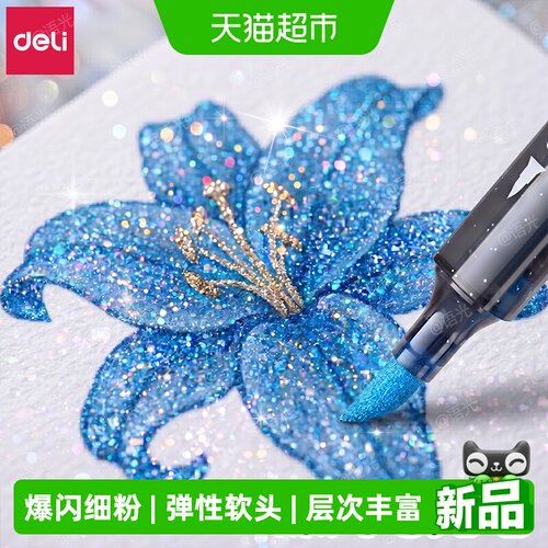得力爆闪马克笔儿童彩色绘画笔