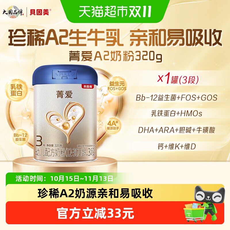 贝因美菁爱A2生牛乳婴幼儿奶粉12-36个月3段320g含A2-&beta;酪蛋白
