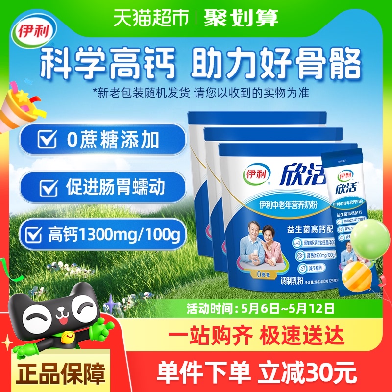 伊利欣活中老年成人营养牛奶粉400g*3袋益生菌含钙早餐冲饮奶粉