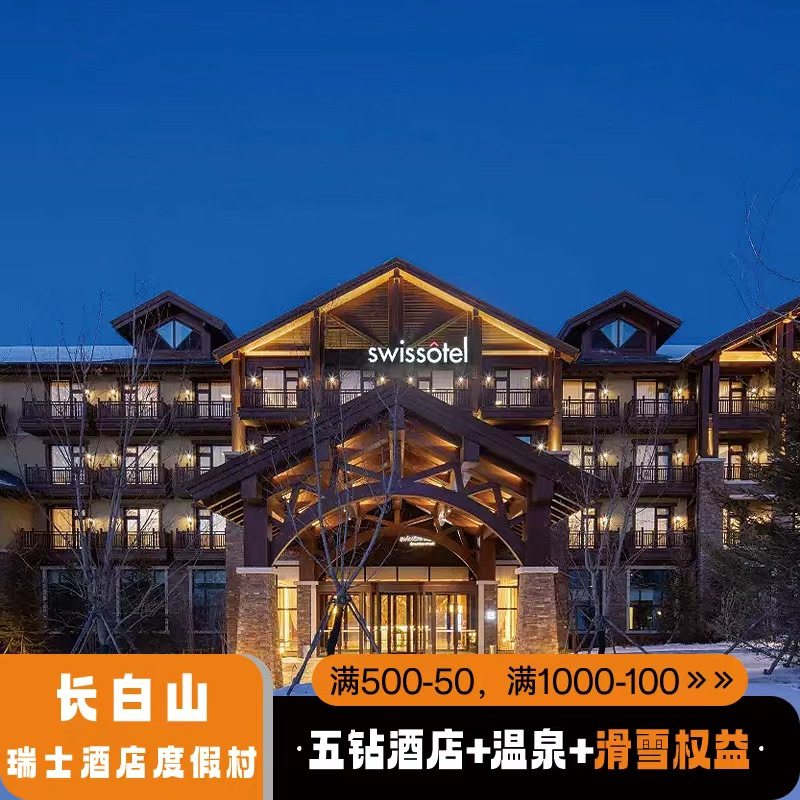 长白山雅高集团鲁能瑞士度假酒店1晚住宿+滑雪+娱雪+温泉+接送站,景点门票/演艺演出/周边游,境内酒景套餐,淘宝优惠券,粉丝福利购,淘宝优惠卷