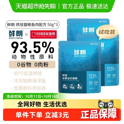 鲜朗低温烘焙鱼肉配方试吃装猫粮