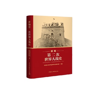 新编第二次世界大战史 中国社会科学院世界历史研究所  新华正版